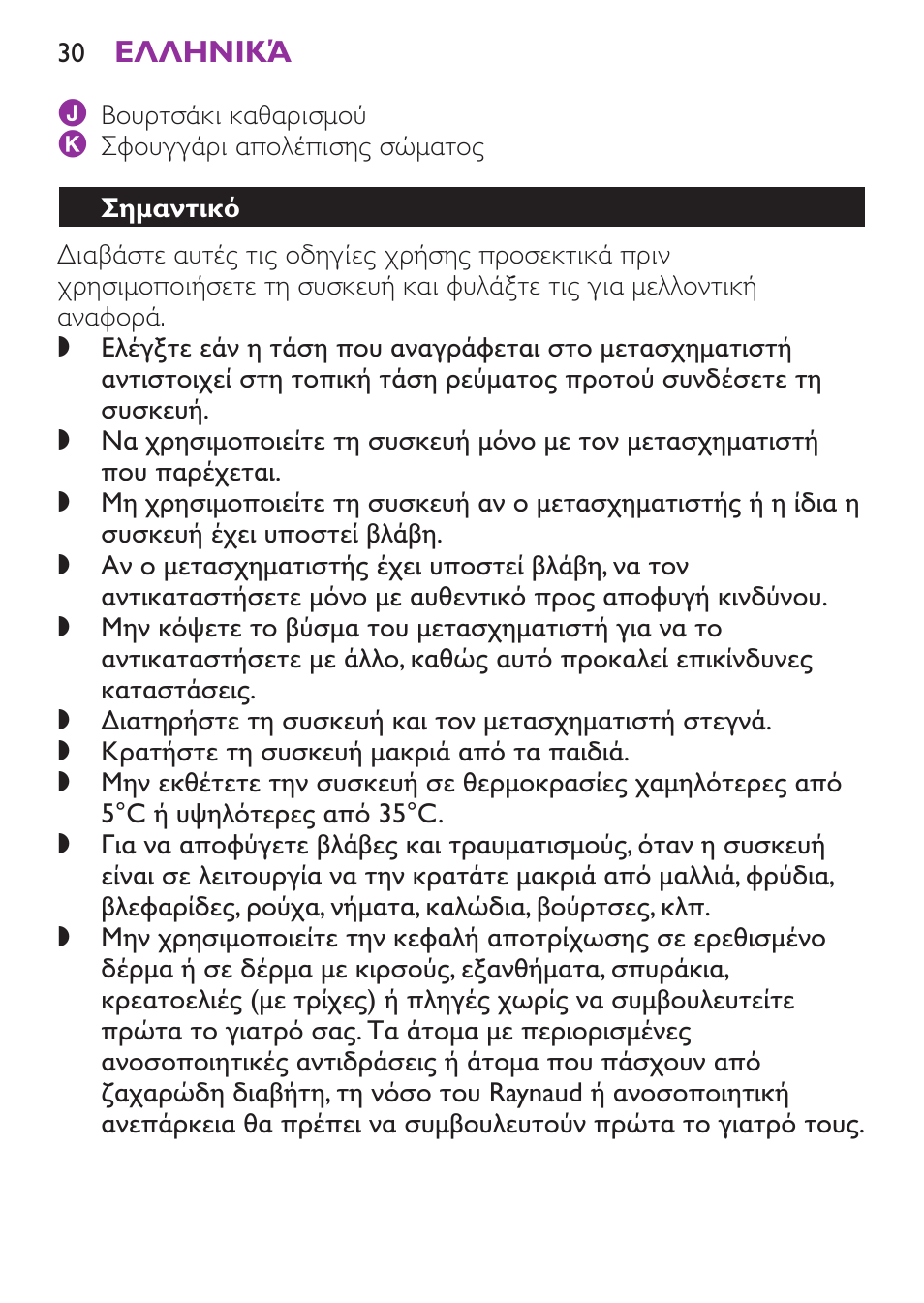 Σημαντικό | Philips Satinelle Ice Depiladora User Manual | Page 30 / 128