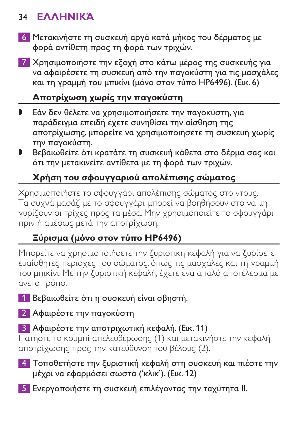 Αποτρίχωση χωρίς την παγοκύστη, Χρήση του σφουγγαριού απολέπισης σώματος, Ξύρισμα (μόνο στον τύπο hp6496) | Philips Satinelle Ice Depiladora User Manual | Page 34 / 128