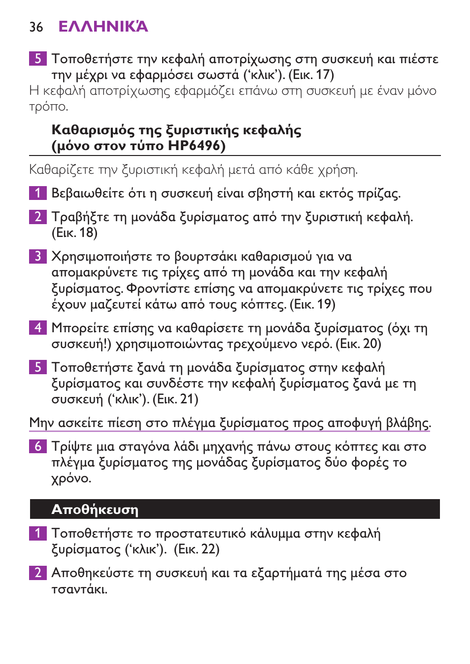 Αποθήκευση | Philips Satinelle Ice Depiladora User Manual | Page 36 / 128