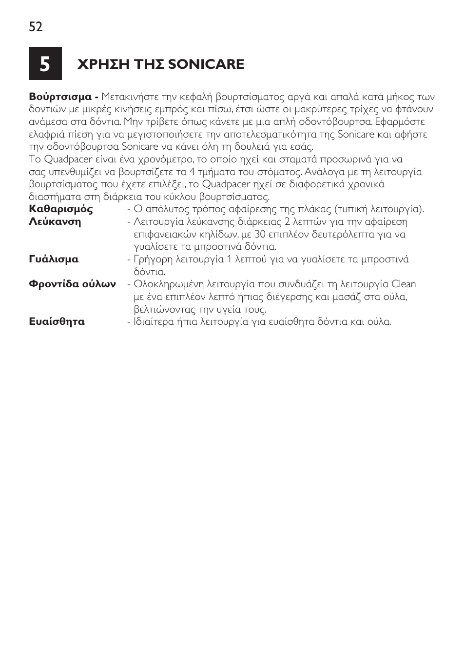 Χρηση τησ sonicare | Philips Sonicare DiamondClean Cepillo dental sónico recargable User Manual | Page 52 / 188