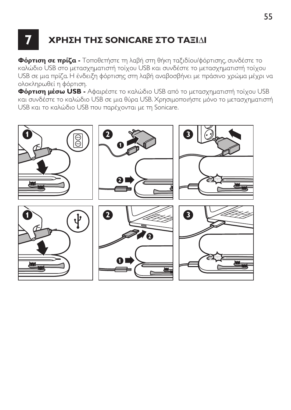 Χρηση τησ sonicare στό ταξιδι | Philips Sonicare DiamondClean Cepillo dental sónico recargable User Manual | Page 55 / 188