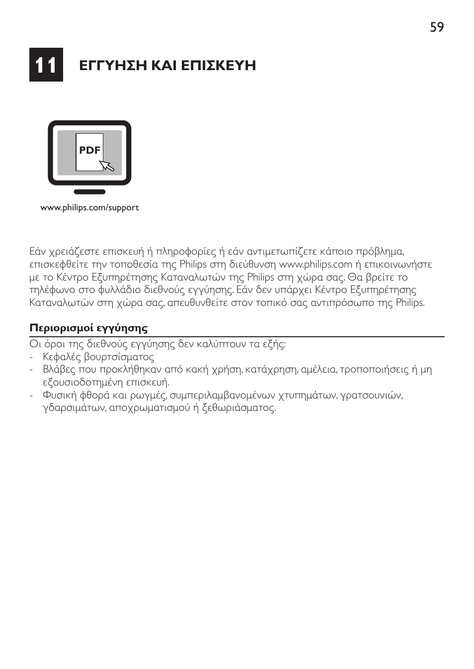 Εγγυηση και επισκευη | Philips Sonicare DiamondClean Cepillo dental sónico recargable User Manual | Page 59 / 188