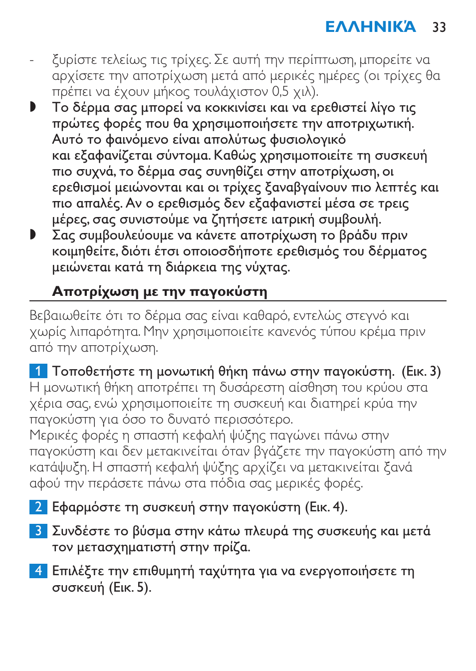 Αποτρίχωση με την παγοκύστη | Philips Satinelle Depiladora User Manual | Page 33 / 120