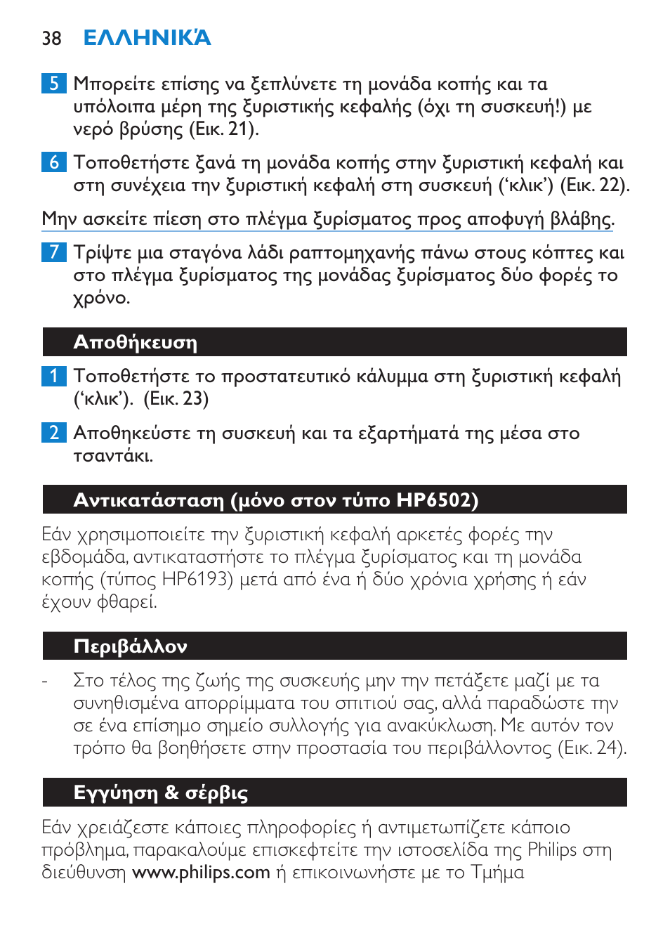 Αποθήκευση, Αντικατάσταση (μόνο στον τύπο hp6502), Περιβάλλον | Εγγύηση & σέρβις | Philips Satinelle Depiladora User Manual | Page 38 / 120