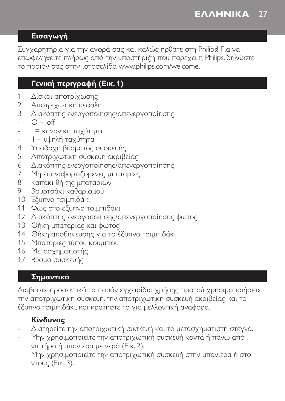 Ελληνικα, Ελληνικα 27 | Philips Set de depilación de edición limitada User Manual | Page 27 / 104