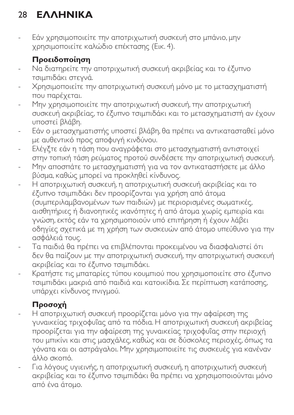 Ελληνικα | Philips Set de depilación de edición limitada User Manual | Page 28 / 104