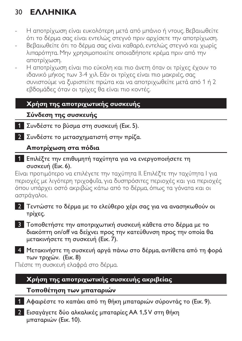 Ελληνικα | Philips Set de depilación de edición limitada User Manual | Page 30 / 104