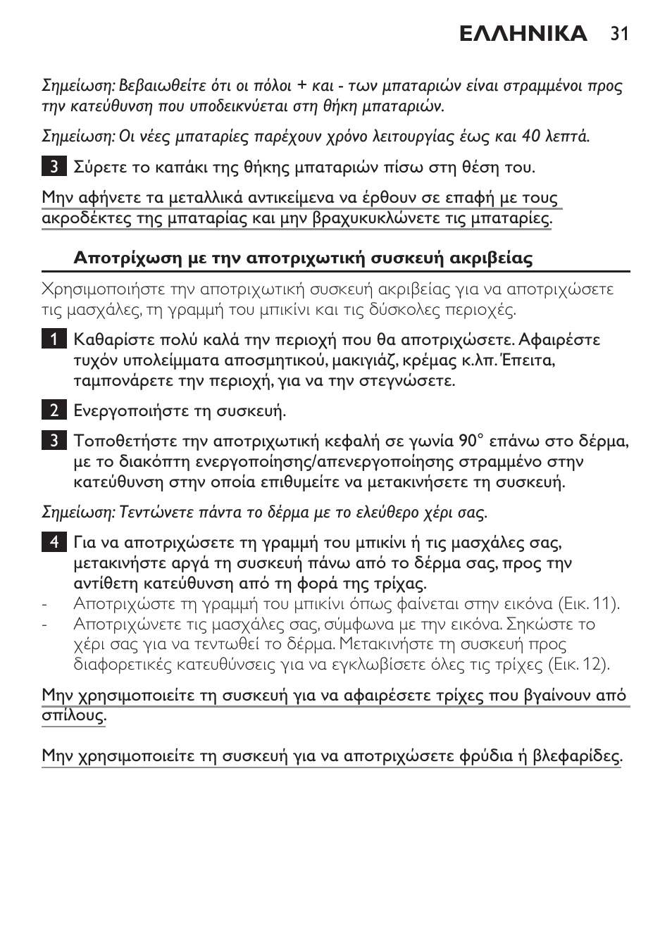 Ελληνικα | Philips Set de depilación de edición limitada User Manual | Page 31 / 104