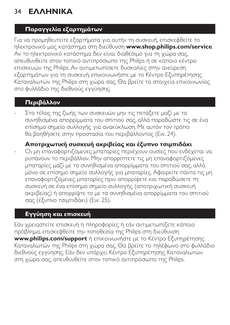 Ελληνικα | Philips Set de depilación de edición limitada User Manual | Page 34 / 104