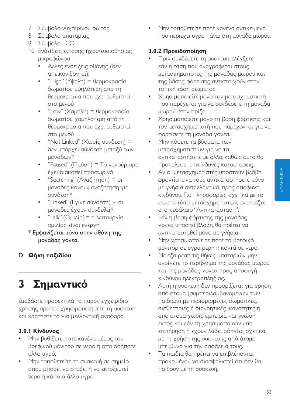 3 σημαντικό | Philips AVENT Vigilabebés DECT User Manual | Page 53 / 216
