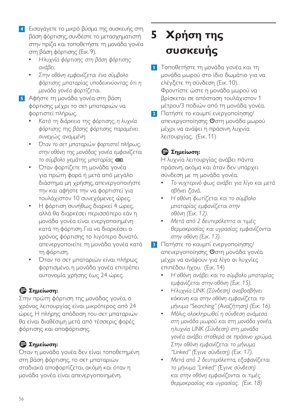 5 χρήση της συσκευής | Philips AVENT Vigilabebés DECT User Manual | Page 56 / 216
