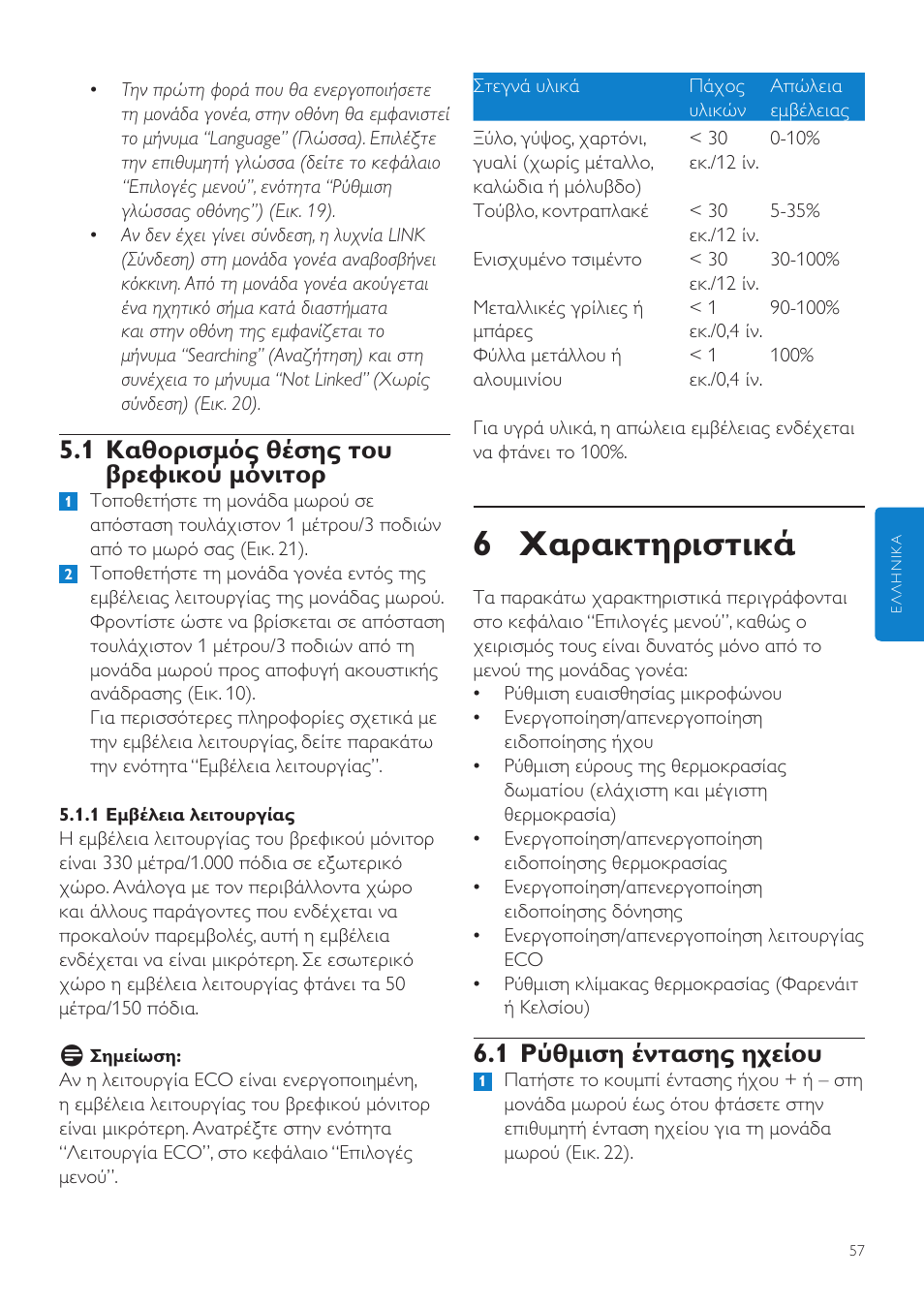 6 χαρακτηριστικά, 1 ρύθμιση έντασης ηχείου, 1 καθορισμός θέσης του βρεφικού μόνιτορ | Philips AVENT Vigilabebés DECT User Manual | Page 57 / 216