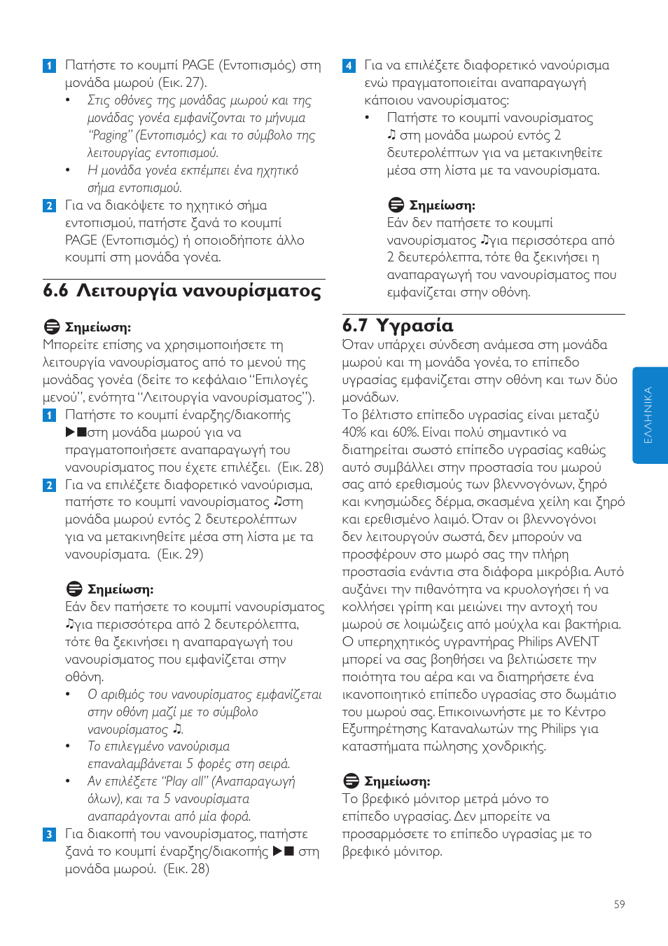 7 υγρασία, 6 λειτουργία νανουρίσματος | Philips AVENT Vigilabebés DECT User Manual | Page 59 / 216