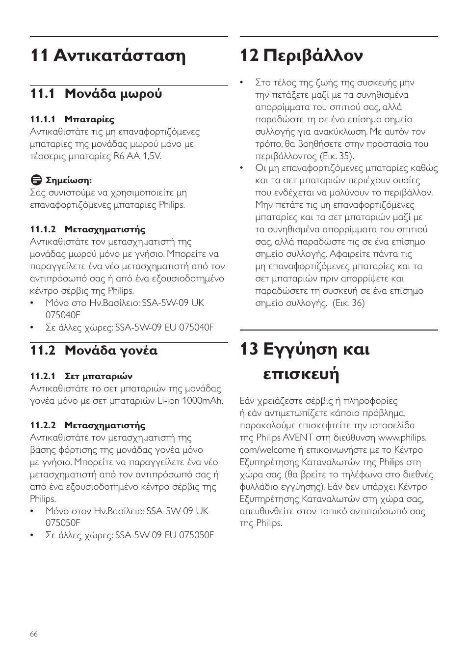12 περιβάλλον, 13 εγγύηση και επισκευή, 11 αντικατάσταση | 1 μονάδα μωρού, 2 μονάδα γονέα | Philips AVENT Vigilabebés DECT User Manual | Page 66 / 216