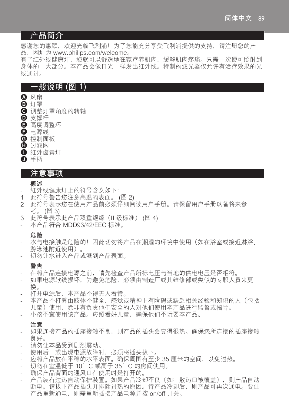 简体中文, 产品简介, 一般说明 (图 1) | 注意事项 | Philips Lámpara de infrarrojos InfraCare User Manual | Page 89 / 96