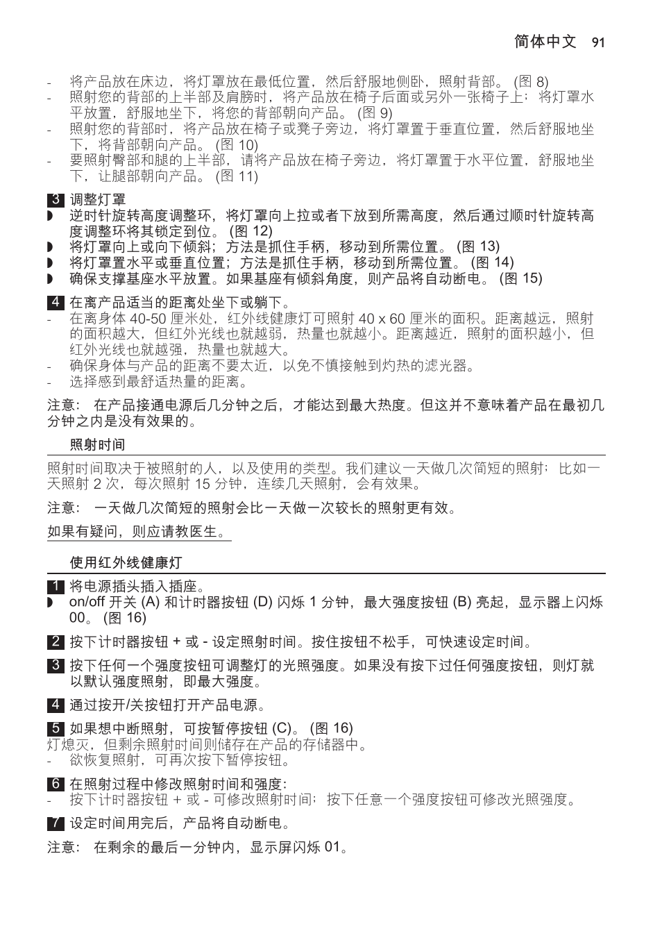 照射时间, 使用红外线健康灯 | Philips Lámpara de infrarrojos InfraCare User Manual | Page 91 / 96