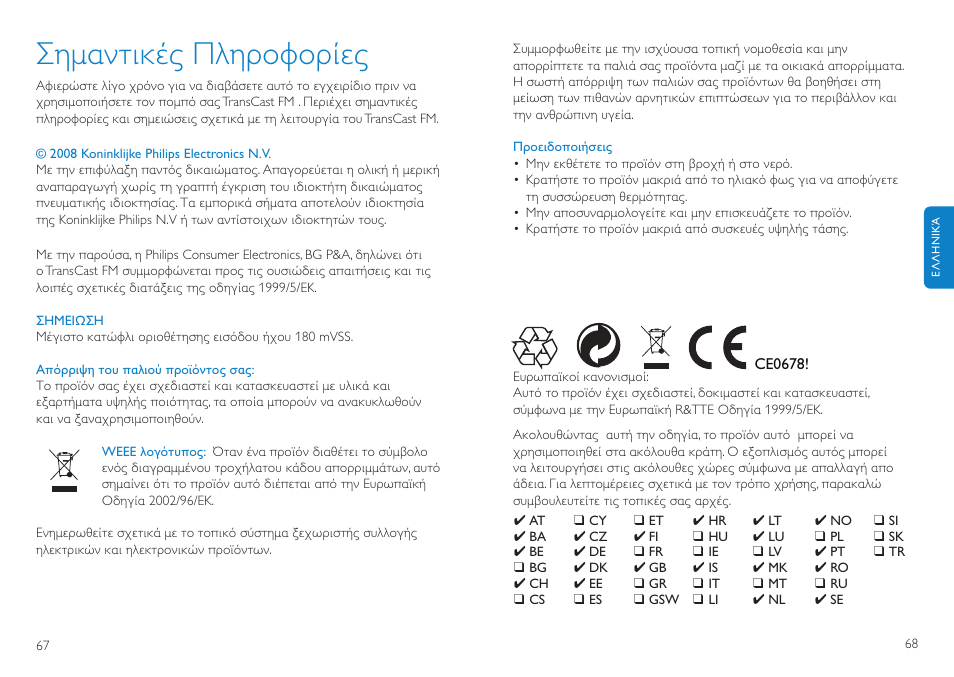 Σηµαντικές πληροφορίες | Philips TransCast FM User Manual | Page 35 / 63