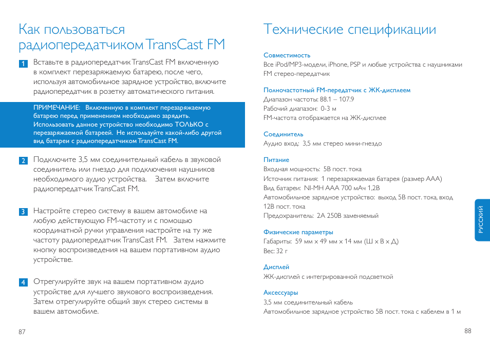 Как пользоваться радиопередатчикомtranscast fm, Технические спецификации | Philips TransCast FM User Manual | Page 45 / 63
