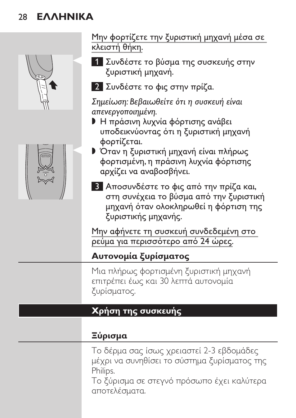 Αυτονομία ξυρίσματος, Χρήση της συσκευής, Ξύρισμα | Ελληνικα | Philips Afeitadora 2 cab. User Manual | Page 26 / 104