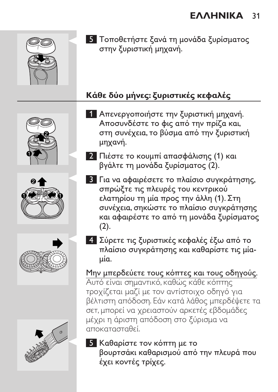 Κάθε δύο μήνες: ξυριστικές κεφαλές | Philips Afeitadora 2 cab. User Manual | Page 29 / 104