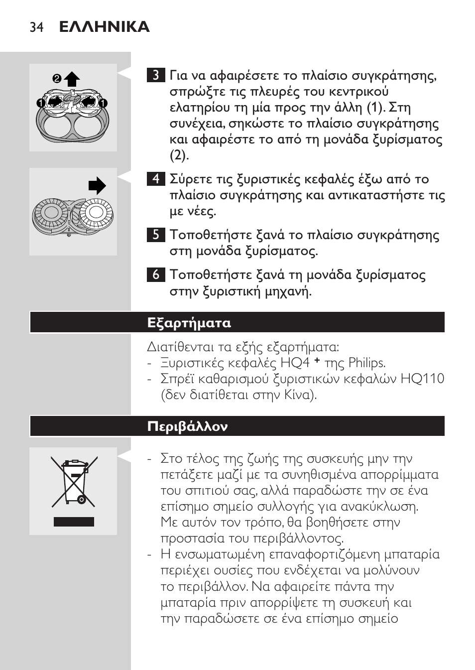 Αποθήκευση, Αντικατάσταση | Philips Afeitadora 2 cab. User Manual | Page 32 / 104