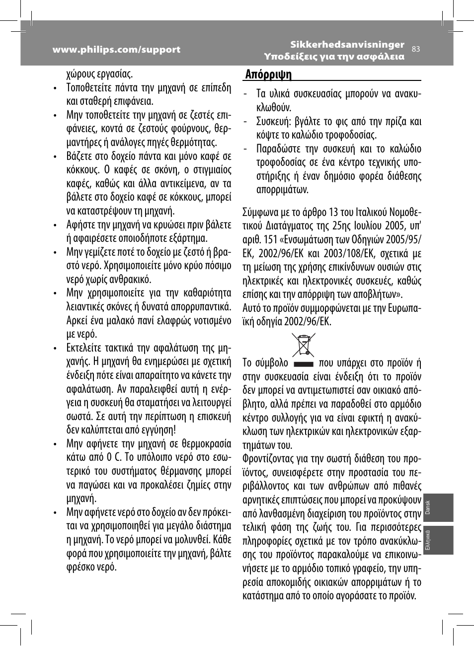Απόρριψη | Philips Saeco Intelia Cafetera expreso súper automática User Manual | Page 83 / 96