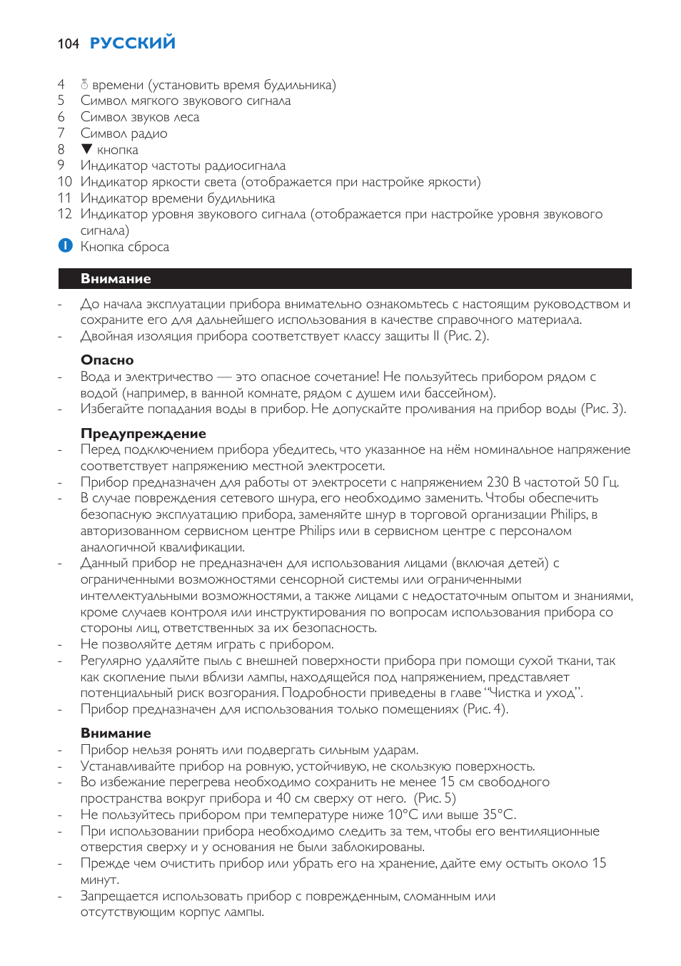 Опасно, Предупреждение, Внимание | Philips Wake-up Light User Manual | Page 104 / 136