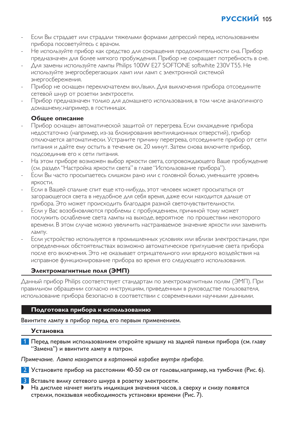Общее описание, Электромагнитные поля (эмп), Подготовка прибора к использованию | Установка | Philips Wake-up Light User Manual | Page 105 / 136