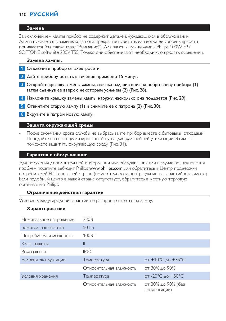 Замена, Замена лампы, Защита окружающей среды | Гарантия и обслуживание, Ограничение действия гарантии, Характеристики | Philips Wake-up Light User Manual | Page 110 / 136