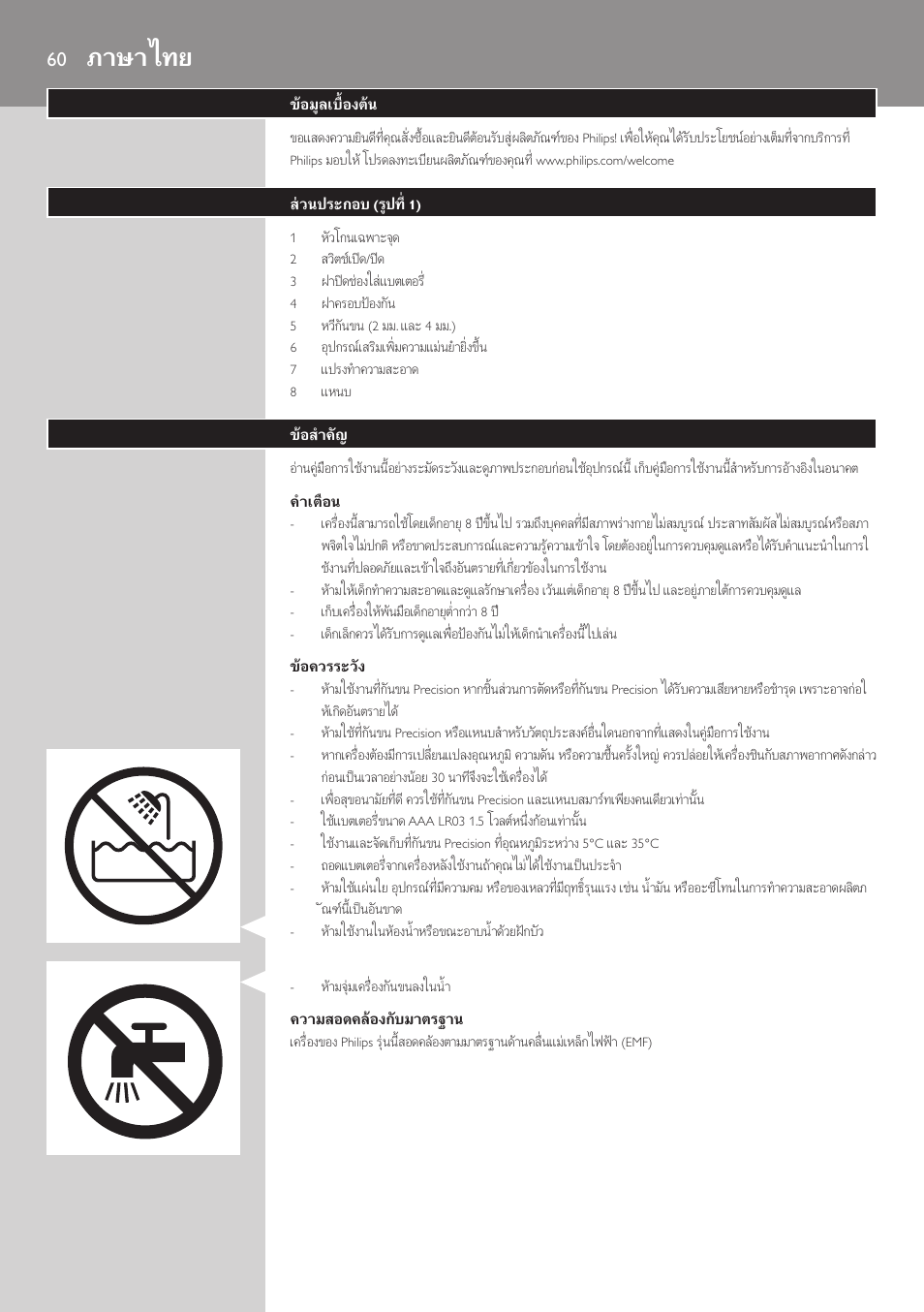 ภาษาไทย, ภาษาไทย 60 | Philips Accesorio recortador de precisión User Manual | Page 60 / 88