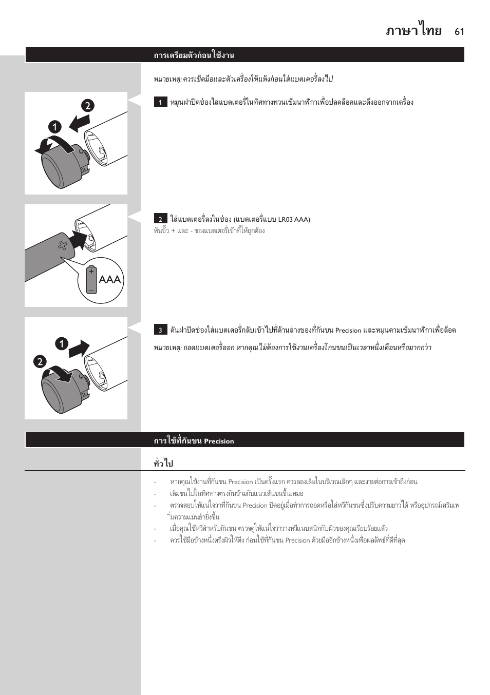 ภาษาไทย | Philips Accesorio recortador de precisión User Manual | Page 61 / 88