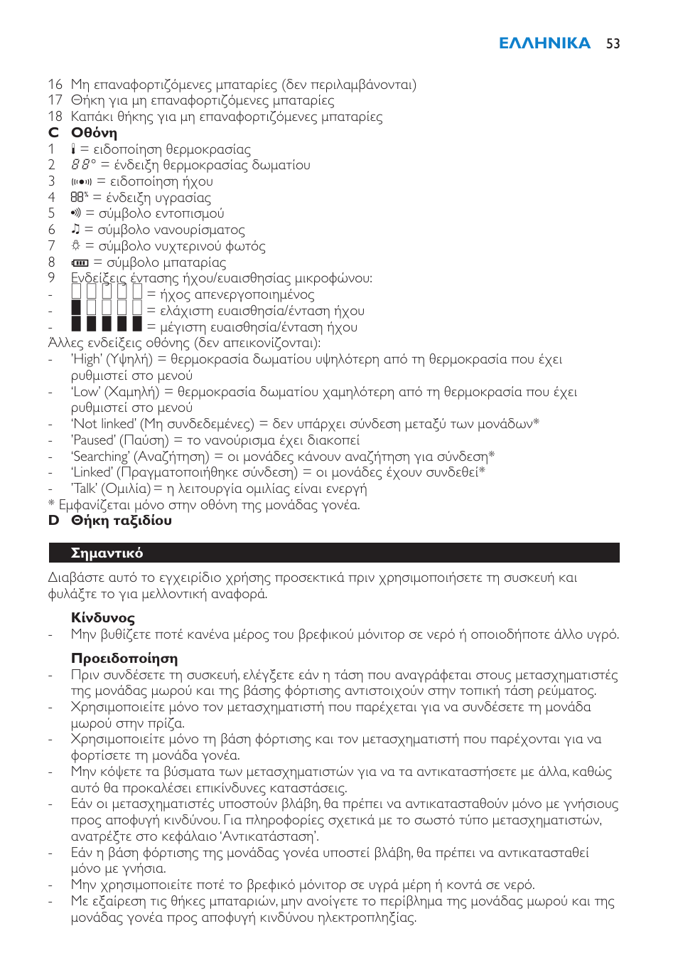 Κίνδυνος, Προειδοποίηση, Σημαντικό | Philips AVENT Vigilabebés DECT User Manual | Page 53 / 212