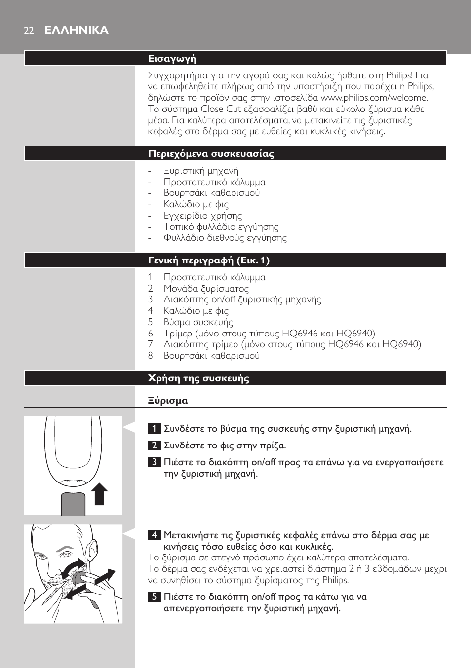 Ελληνικα, Ελληνικα 22 | Philips SHAVER Series 3000 afeitadora eléctrica en seco User Manual | Page 22 / 84
