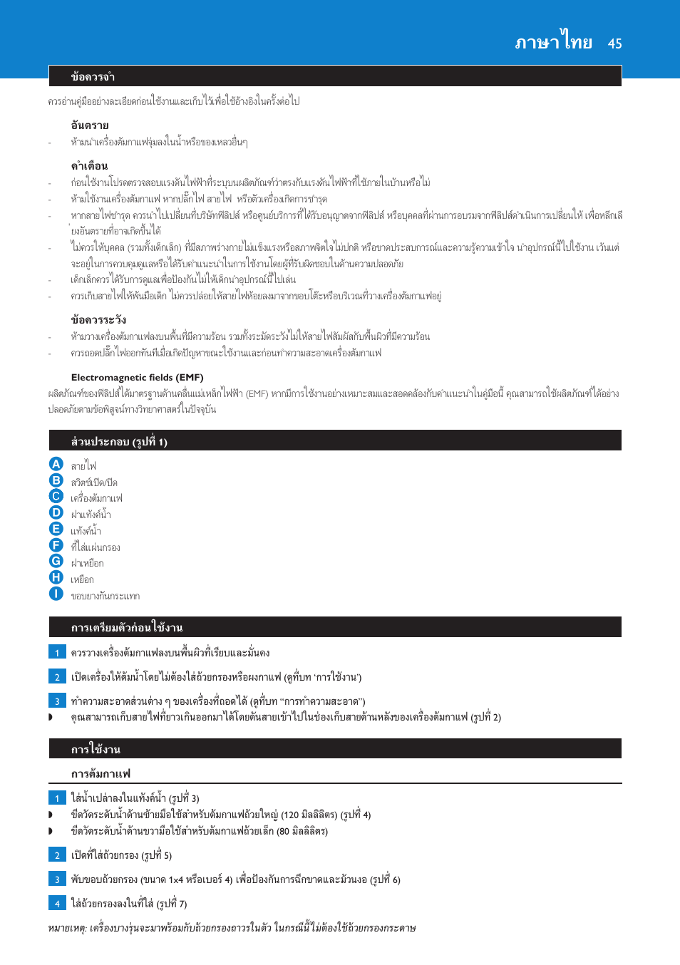 อันตราย, คำเตือน, ขอควรระวัง | Electromagnetic fields (emf), ภาษาไทย, ขอควรจำ, สวนประกอบ (รูปที่ 1), การเตรียมตัวกอนใชงาน, การใชงาน, การตมกาแฟ | Philips Cafetera User Manual | Page 45 / 56