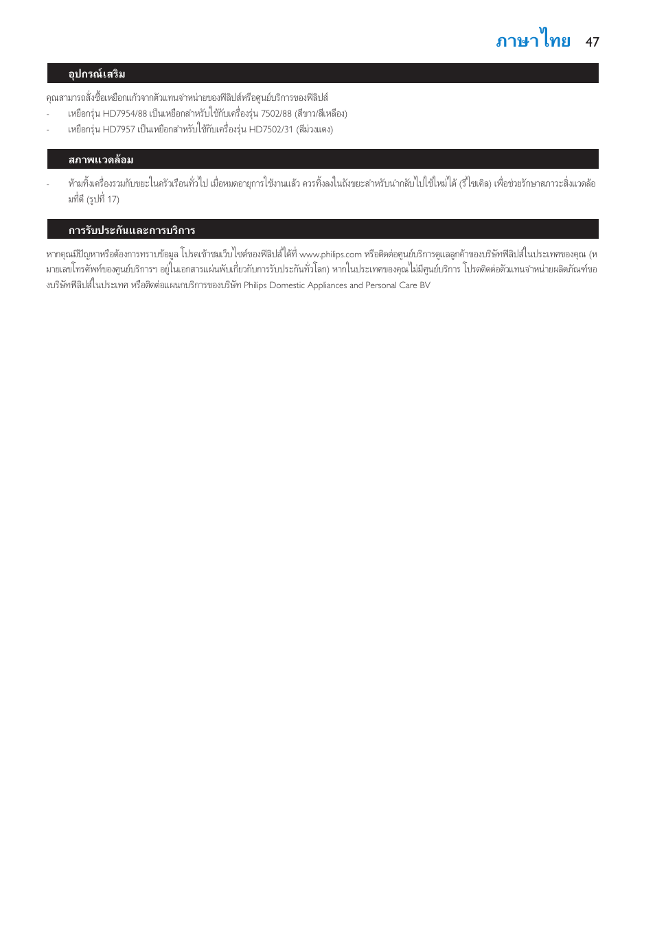 อุปกรณเสริม, สภาพแวดลอม, การรับประกันและการบริการ | ภาษาไทย | Philips Cafetera User Manual | Page 47 / 56