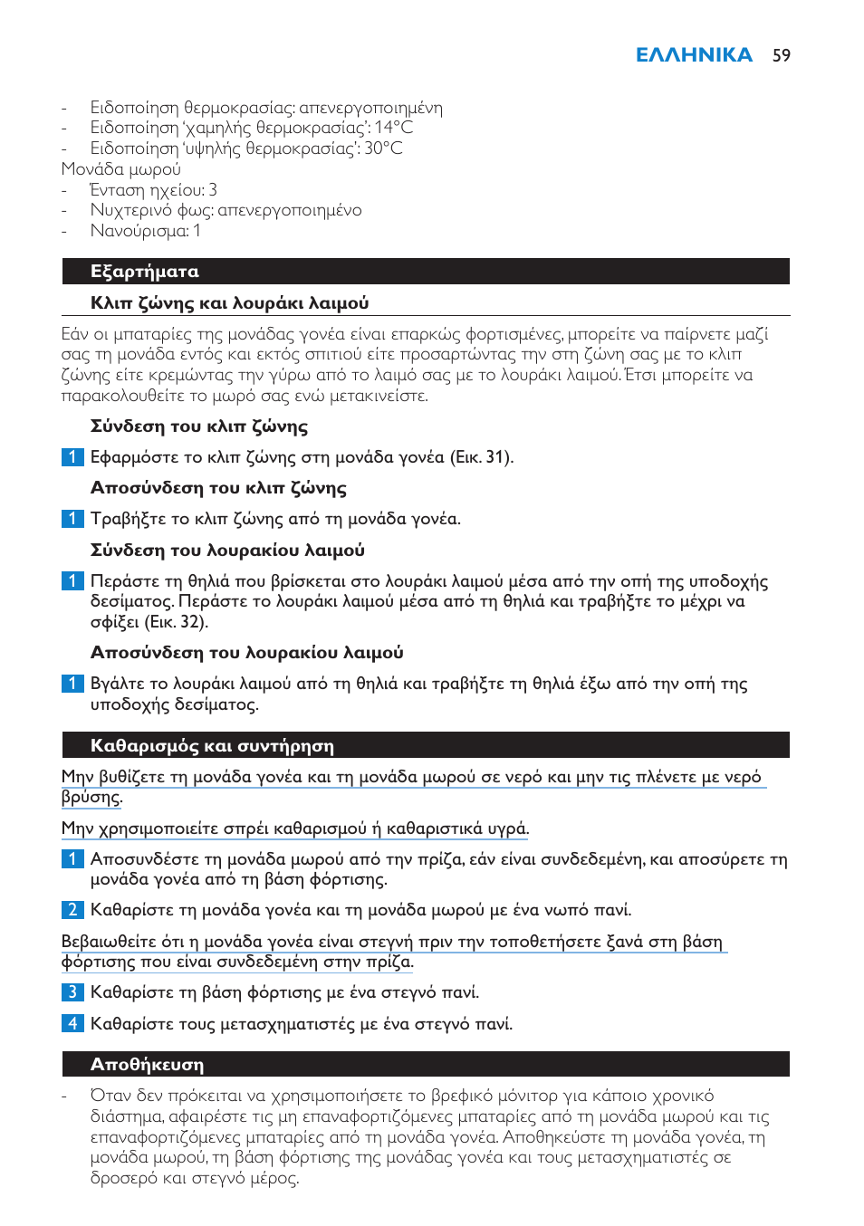Εξαρτήματα, Κλιπ ζώνης και λουράκι λαιμού, Σύνδεση του κλιπ ζώνης | Αποσύνδεση του κλιπ ζώνης, Σύνδεση του λουρακίου λαιμού, Αποσύνδεση του λουρακίου λαιμού, Καθαρισμός και συντήρηση, Αποθήκευση | Philips AVENT Vigilabebés DECT User Manual | Page 59 / 196