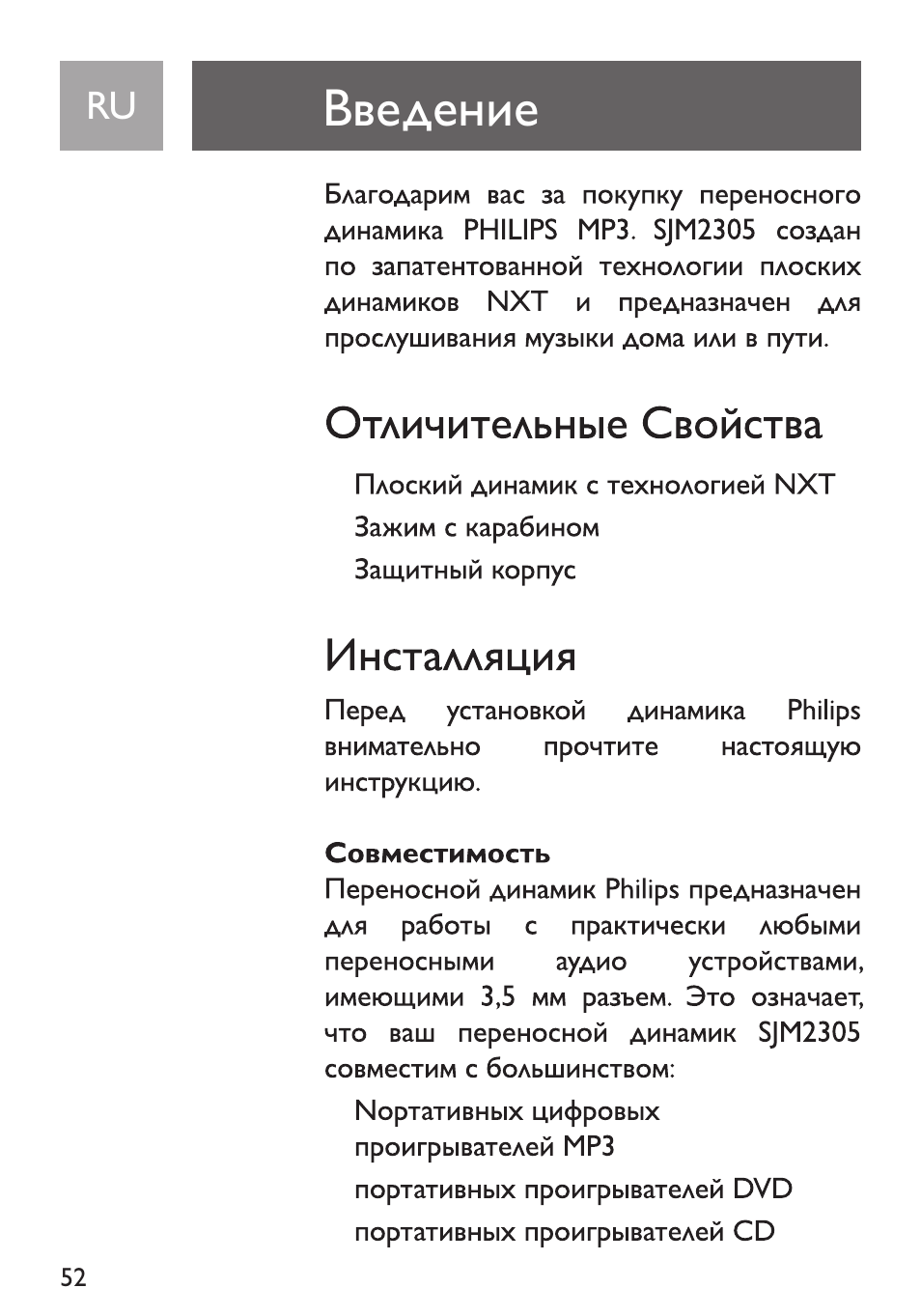 Введение, Отличительные свойства, Инсталляция | Совместимость | Philips Funda de transporte User Manual | Page 52 / 70