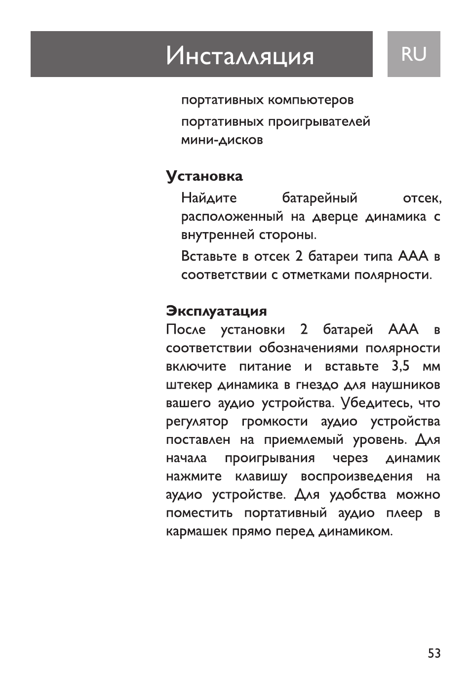 Инсталляция | Philips Funda de transporte User Manual | Page 53 / 70