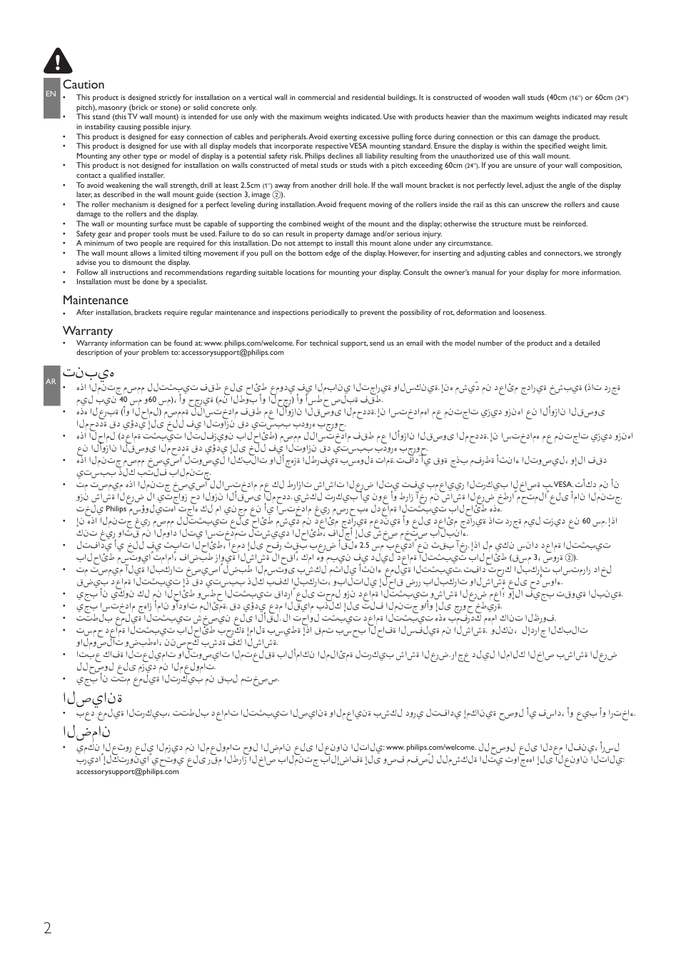 Caution, Maintenance, Warranty | تنبيه, الصيانة, الضمان | Philips Sist. montaje en pared para LCD User Manual | Page 2 / 20