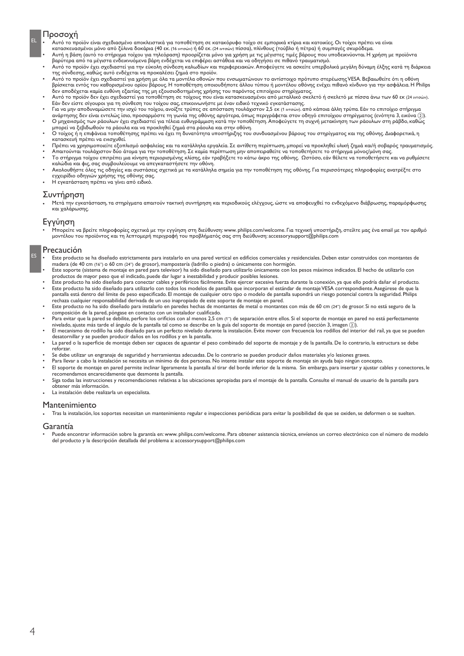 Προσοχή, Συντήρηση, Εγγύηση | Precaución, Mantenimiento, Garantía | Philips Sist. montaje en pared para LCD User Manual | Page 4 / 20