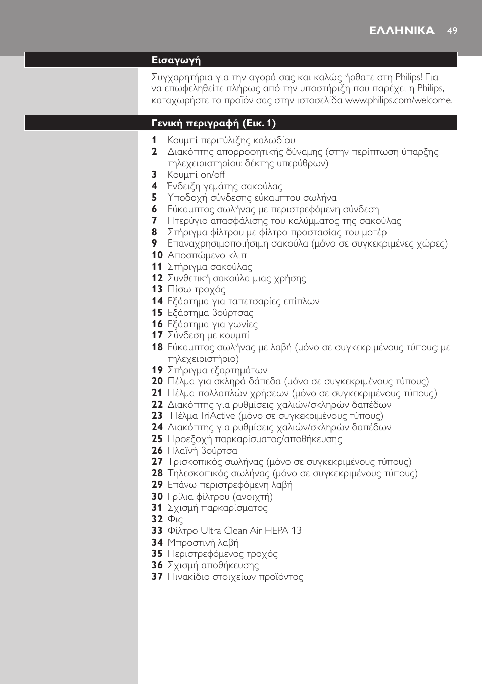 Ελληνικα, Ελληνικα 49 | Philips Aspirador con bolsa User Manual | Page 49 / 198