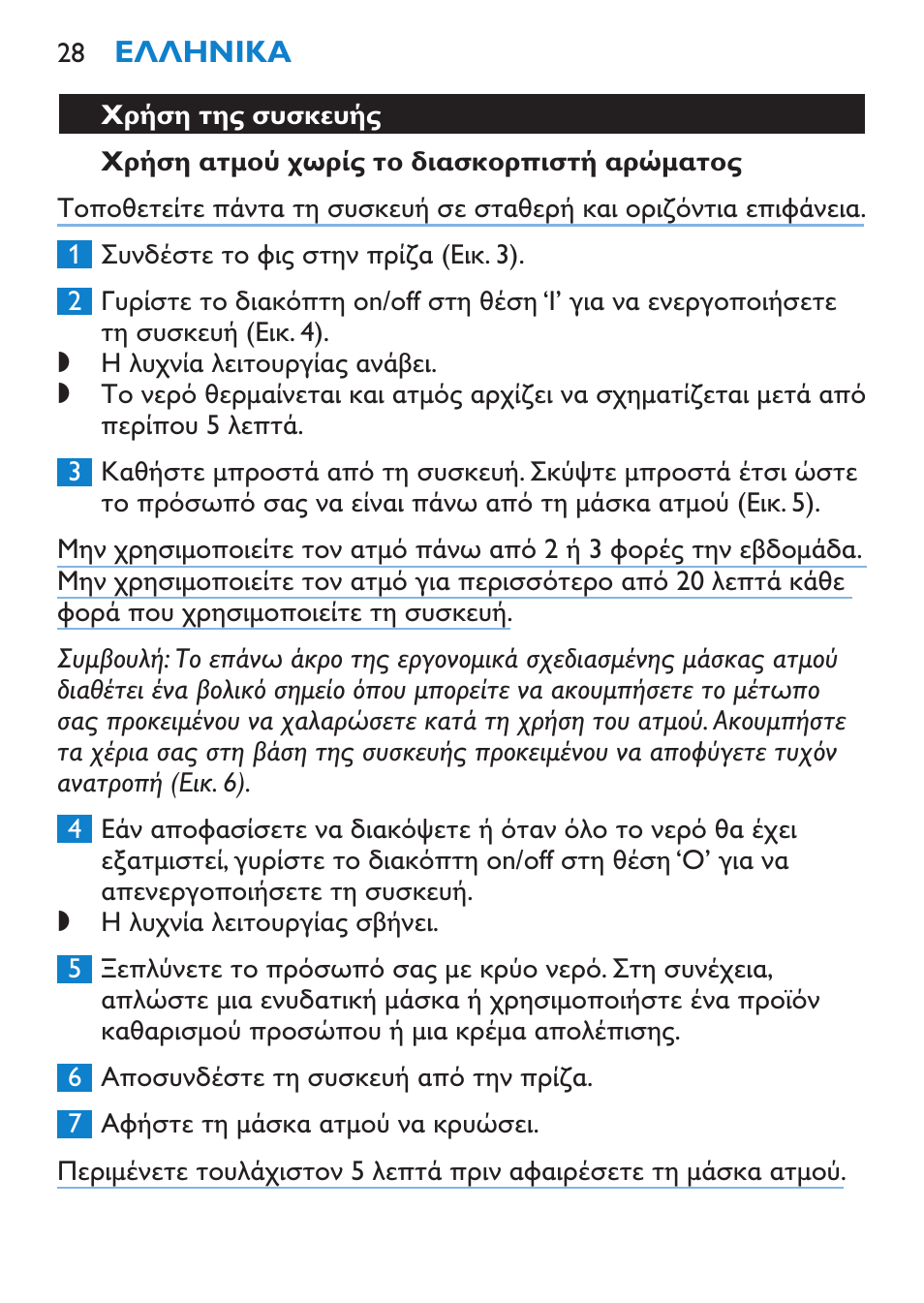 Χρήση ατμού χωρίς το διασκορπιστή αρώματος, Χρήση της συσκευής | Philips Sauna facial profesional User Manual | Page 28 / 88