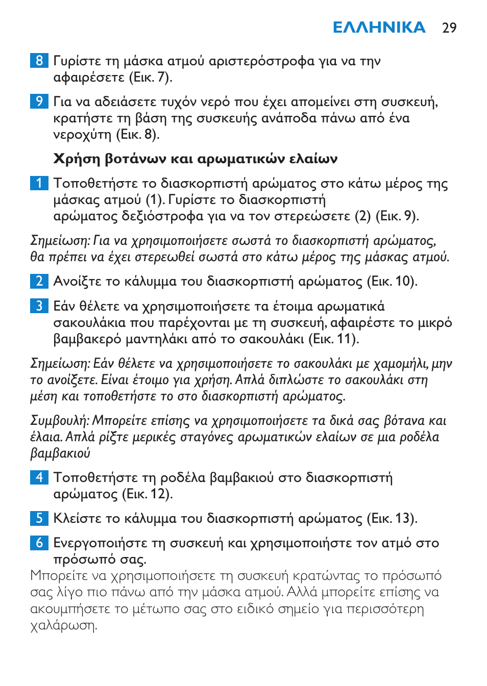 Χρήση βοτάνων και αρωματικών ελαίων | Philips Sauna facial profesional User Manual | Page 29 / 88