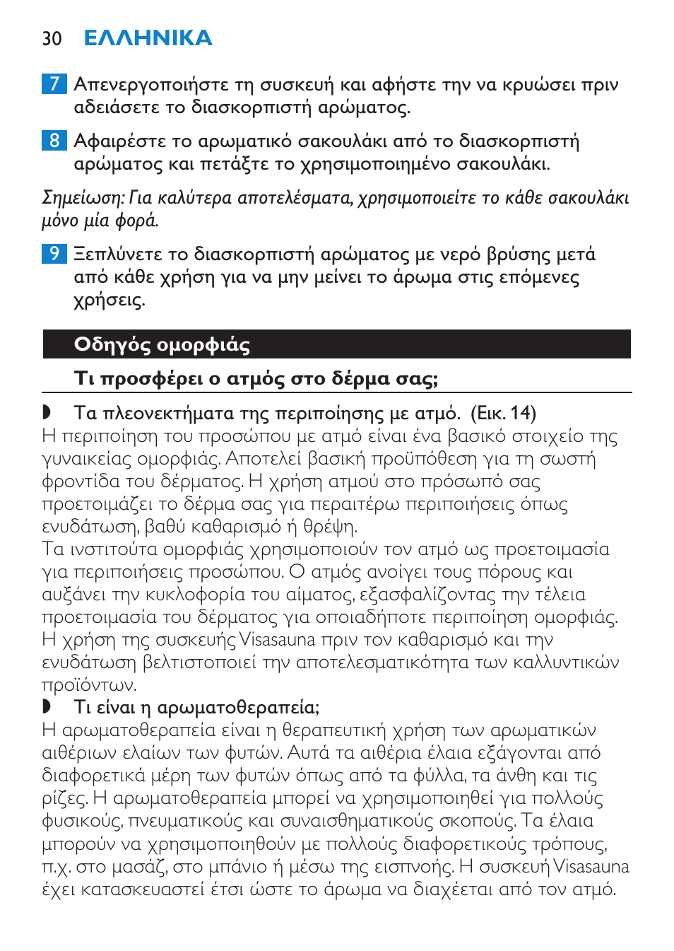 Οδηγός ομορφιάς, Τι προσφέρει ο ατμός στο δέρμα σας | Philips Sauna facial profesional User Manual | Page 30 / 88