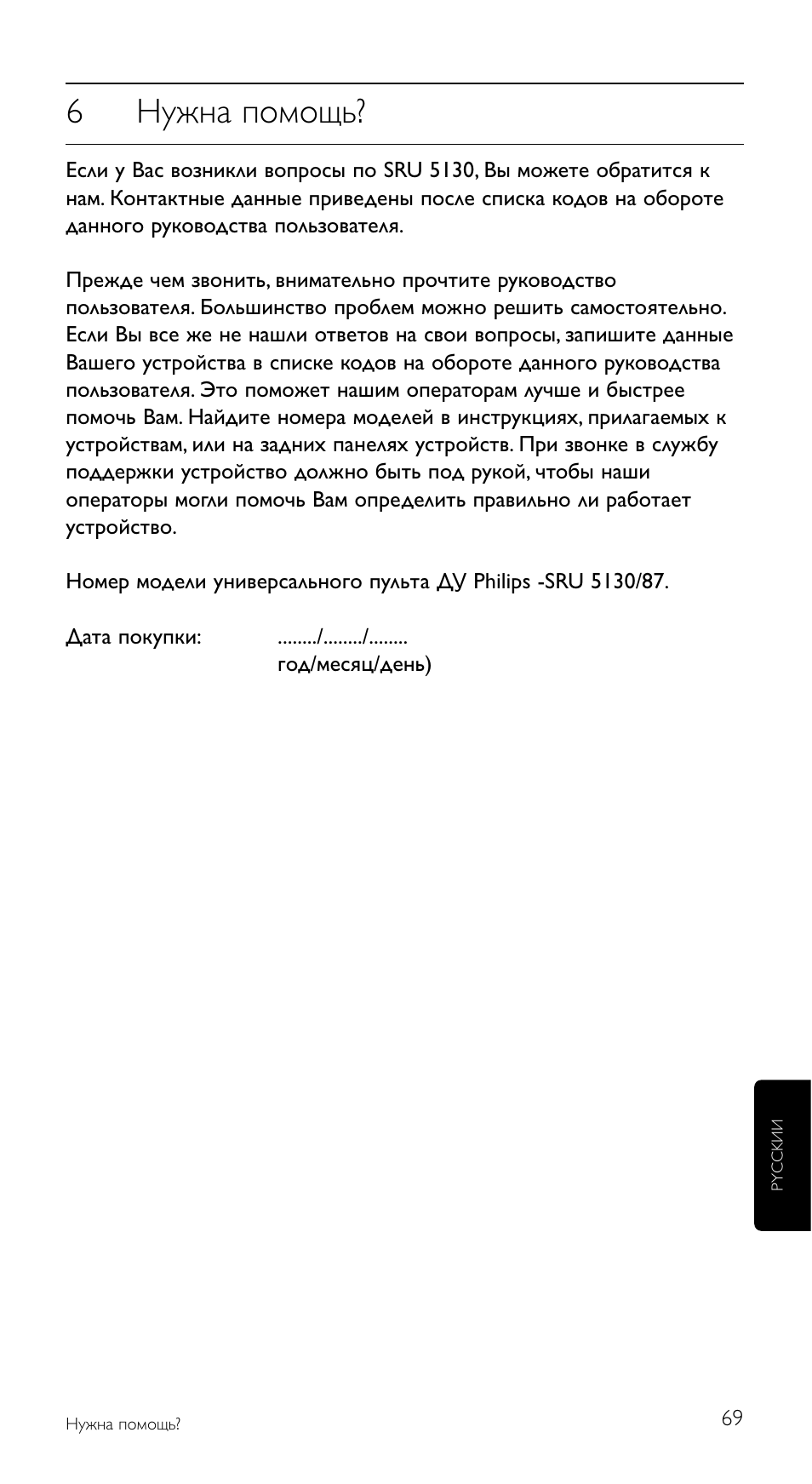 6нужна помощь | Philips Mando a distancia universal User Manual | Page 69 / 108