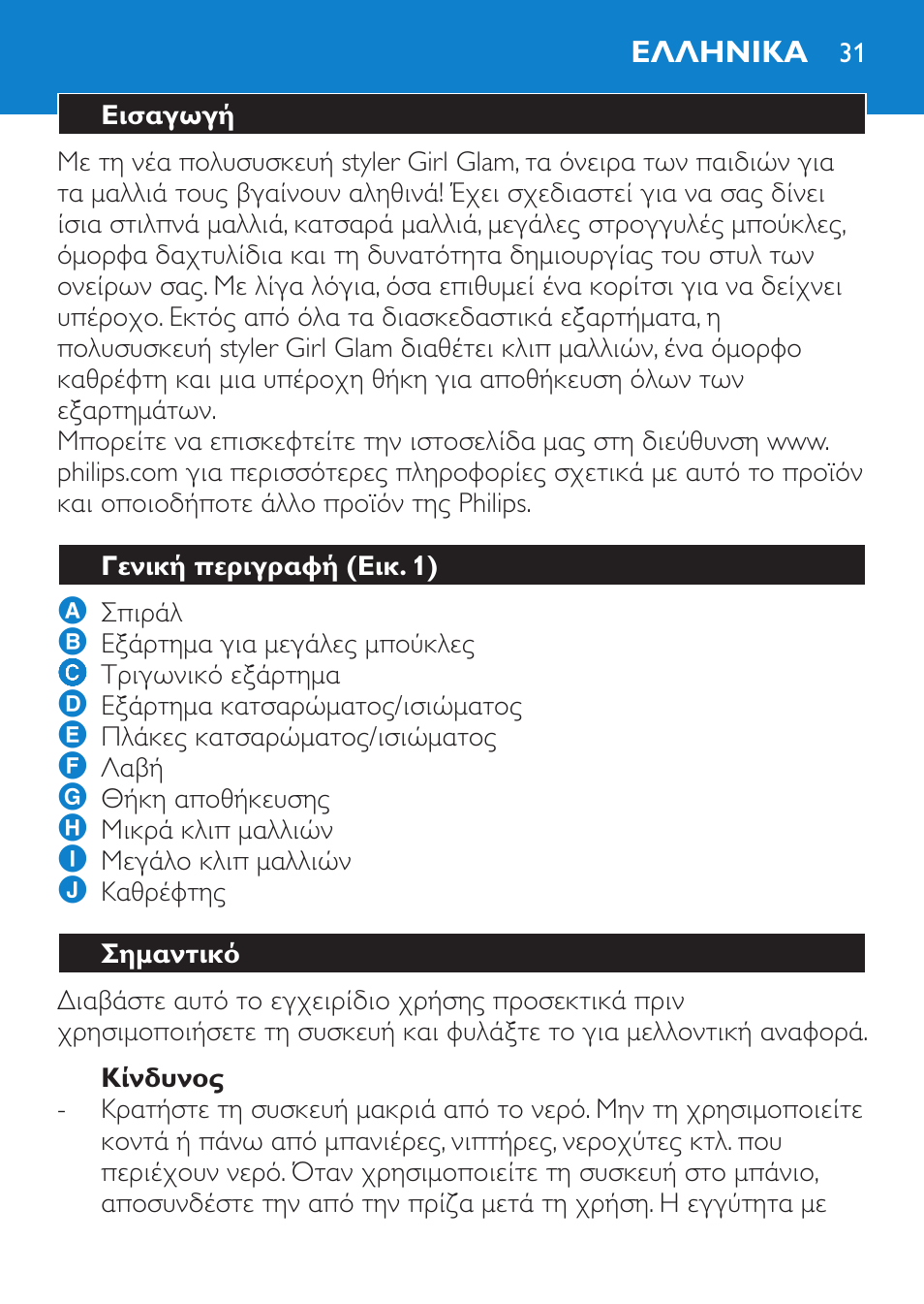 Κίνδυνος, Ελληνικα, Εισαγωγή | Γενική περιγραφή (εικ. 1), Σημαντικό | Philips Plancha multiestilo User Manual | Page 31 / 120