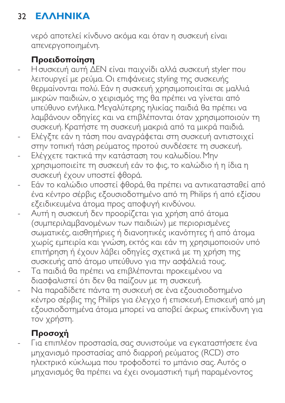 Προειδοποίηση, Προσοχή | Philips Plancha multiestilo User Manual | Page 32 / 120