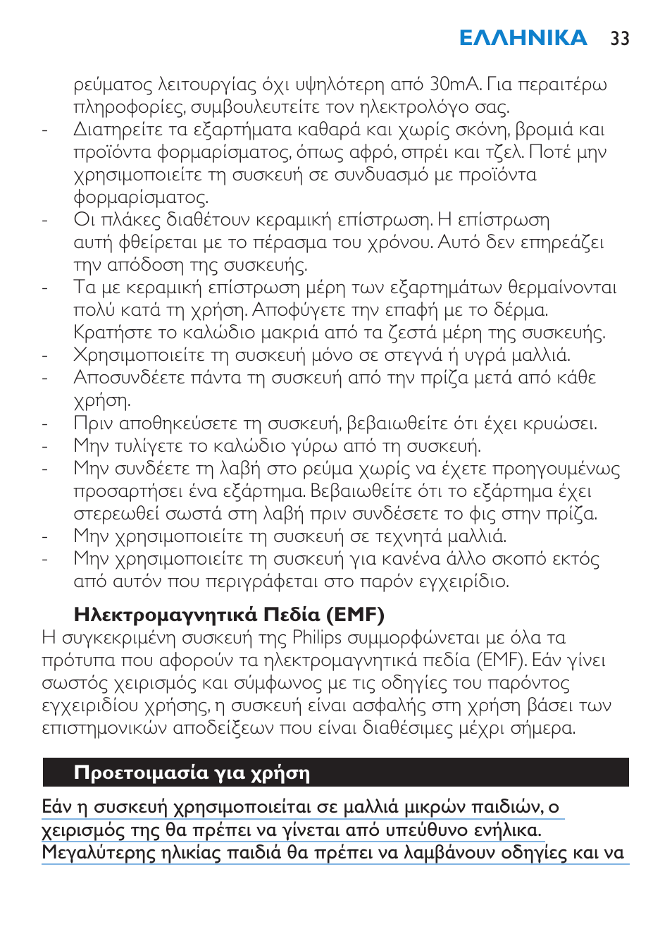 Ηλεκτρομαγνητικά πεδία (emf), Προετοιμασία για χρήση | Philips Plancha multiestilo User Manual | Page 33 / 120