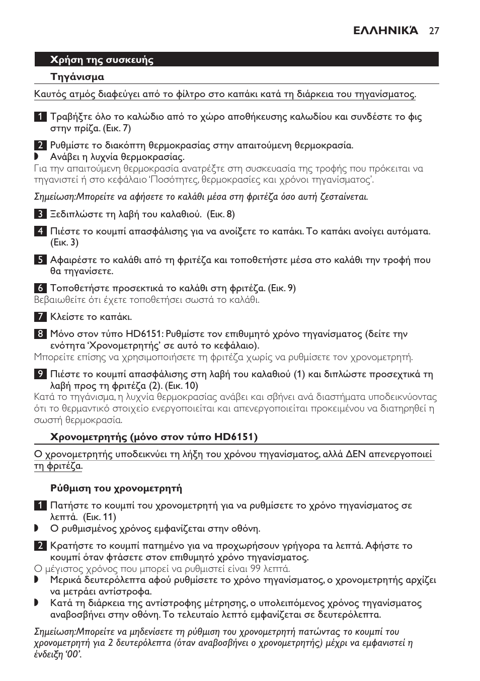 Χρήση της συσκευής, Τηγάνισμα, Χρονομετρητής (μόνο στον τύπο hd6151) | Ρύθμιση του χρονομετρητή | Philips Freidora User Manual | Page 27 / 92