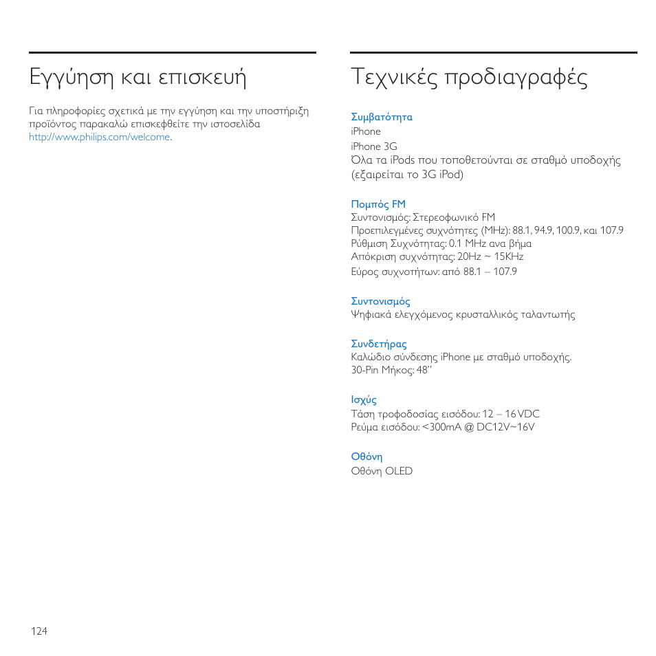 Εγγύηση και ε ισκευή, Τεχνικές ροδιαγραφές | Philips TransDock micro User Manual | Page 124 / 212
